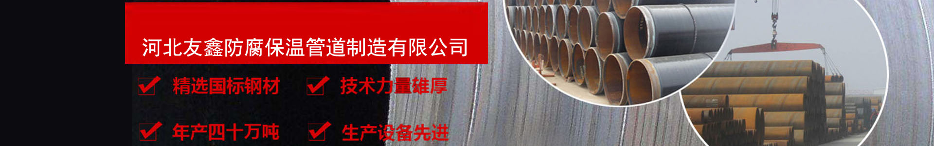 河北友鑫防腐保溫管道製（zhì）造有限公司
